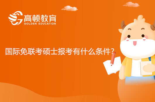 国际免联考硕士报考有什么条件？