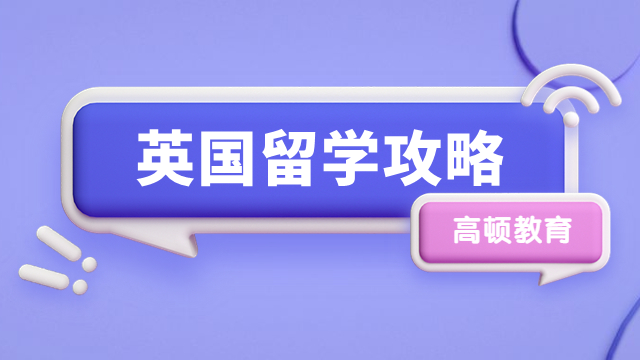 留学英国一年需要多少钱？掌握留学费用构成，避免盲目消费