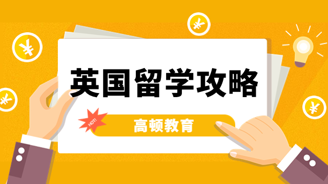 英国留学研究生读几年？一到两年即可毕业！