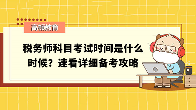 税务师科目考试时间是什么时候？速看详细备考攻略