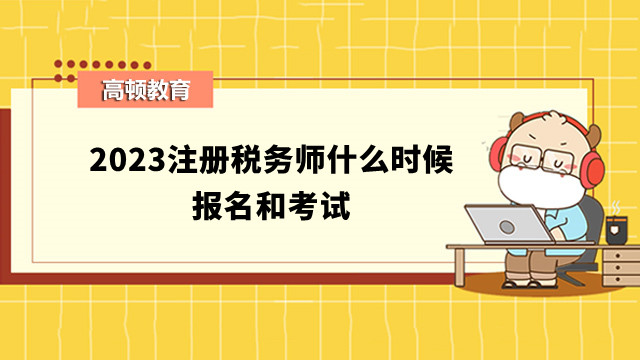 注册税务师什么时候报名和考试