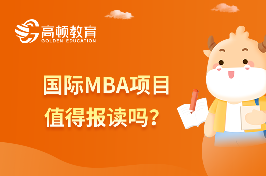 國際MBA項目值得報讀嗎？一起來看看優(yōu)勢所在吧！