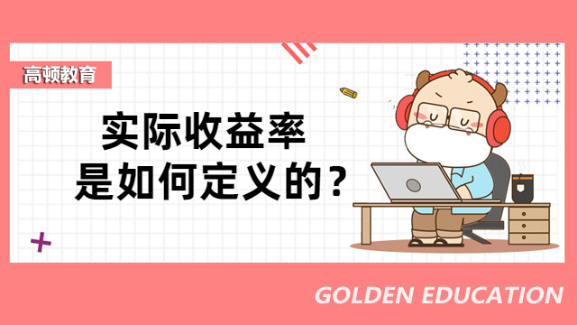 实际收益率是如何定义的？