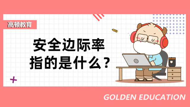 安全边际率指的是什么？