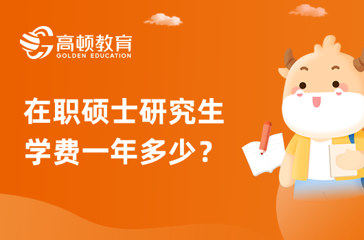 在职硕士研究生学费一年多少？怎么上课？