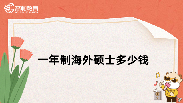 一年制海外硕士多少钱？热门院校费用一览