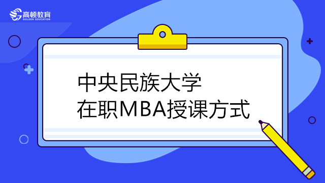 中央民族大学MBA授课方式