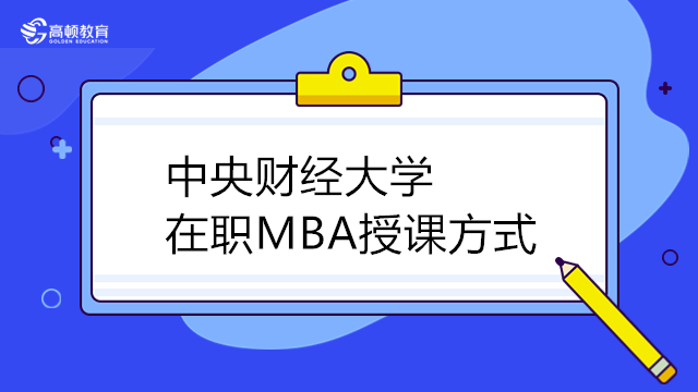 中央财经大学mba上课方式介绍！2024年中财国际MBA入学申请