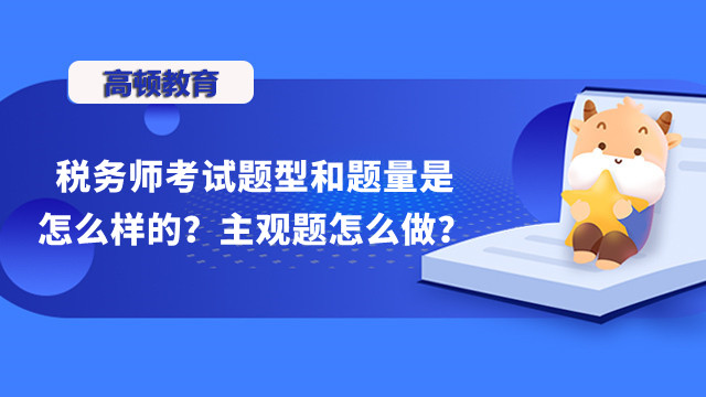 税务师考试题型和题量是怎么样的？主观题怎么做？