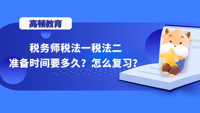 税务师税法一税法二准备时间要多久？怎么复习？