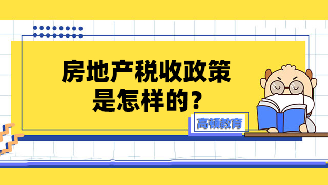 房地产税收政策是怎样的？