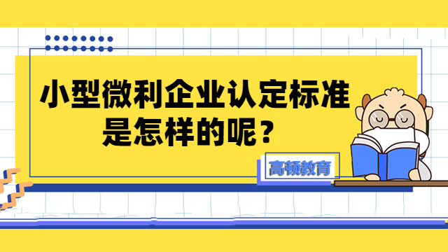 小型微利企业认定标准是怎样的呢？