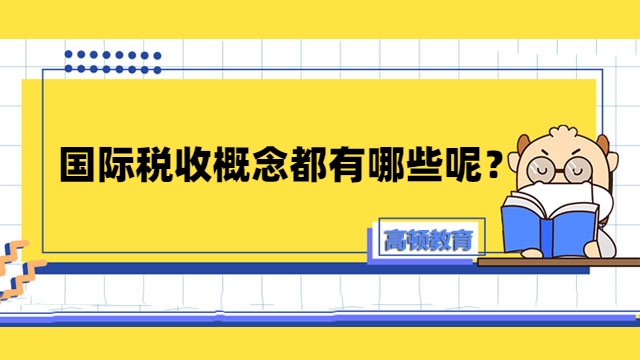 国际税收概念都有哪些呢？