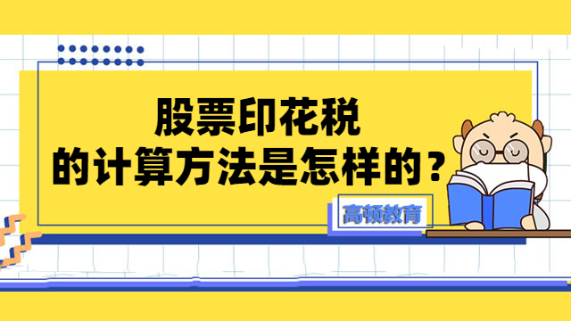 股票印花税的计算方法是怎样的？