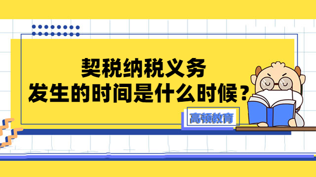 契税纳税义务发生的时间是什么时候？