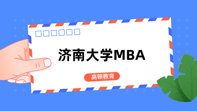 2024年济南大学MBA提前面试开始了吗？点击了解