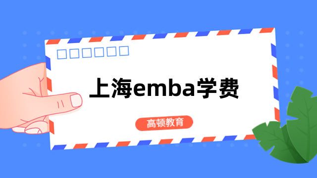 上海emba学费一览表公布！2024年择校必看