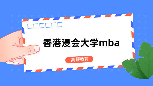 香港浸会大学mba项目介绍-申请条件、学费标准等