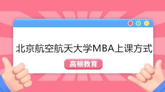 北航大学MBA上课方式是什么样的？2024年北航MBA学费