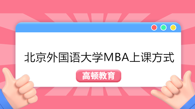 北京外国语大学MBA授课方式