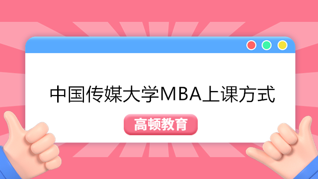 中国传媒大学2024年MBA上课方式介绍！MBA报考条件