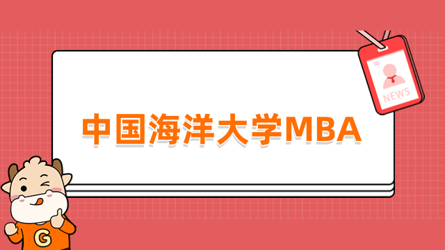 2024年中国海洋大学MBA提前面试开始了！报名概况