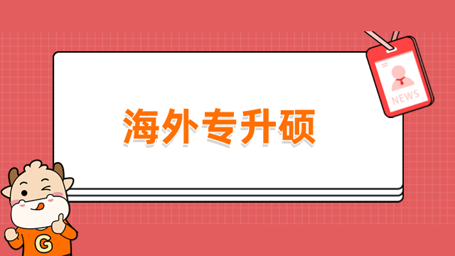 海外专升硕国内承认吗？免联考入学，学制更短