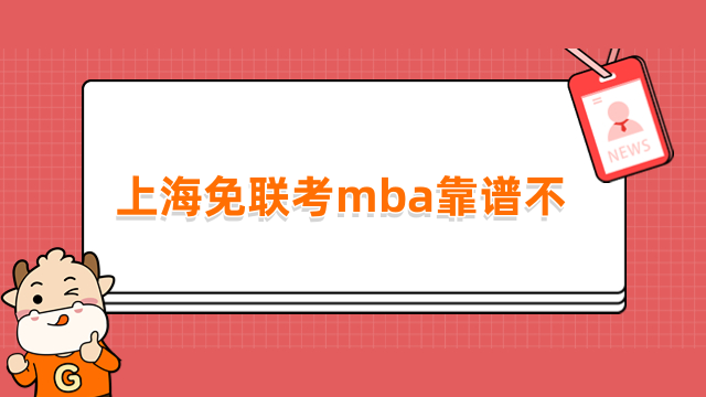 上海免联考mba靠谱不？这些学校值得关注，招生中