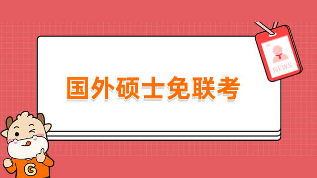 国外硕士免联考学校有哪些？2024年热门院校招生中