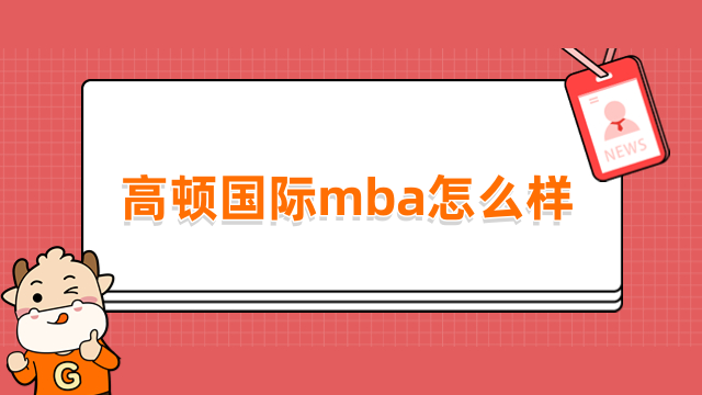 高顿国际mba怎么样？一文带你了解优势信息