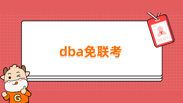 dba免联考是什么？热门院校一览，择校必看