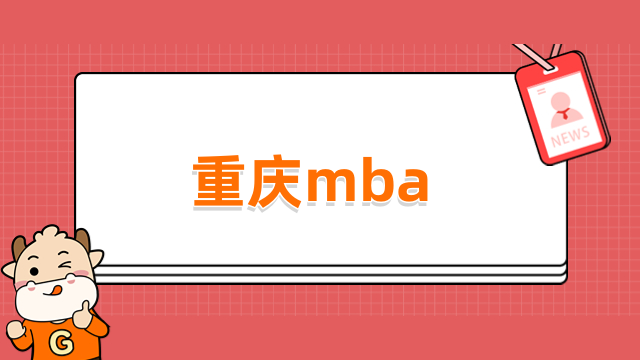 重庆mba学费一览表出炉！2024年择校必看