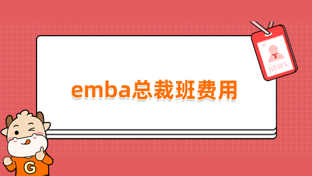 emba总裁班费用一览！重点信息汇总，速看