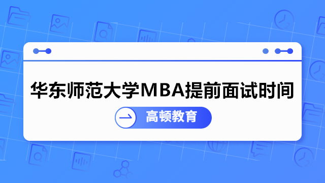 华东师范大学MBA提前面试时间安排