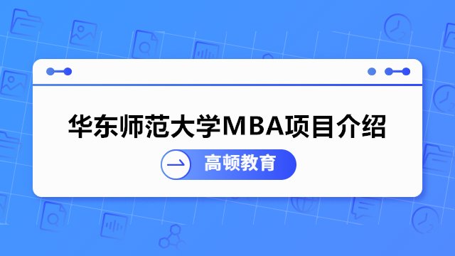 华东师范大学MBA项目介绍