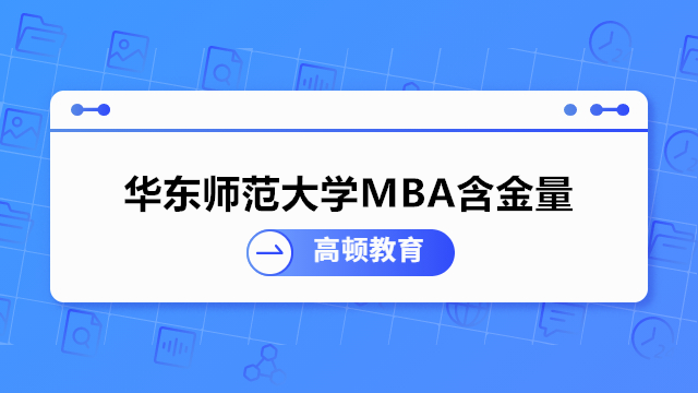 华东师范大学MBA含金量高吗？2024年华师大MBA提面申请