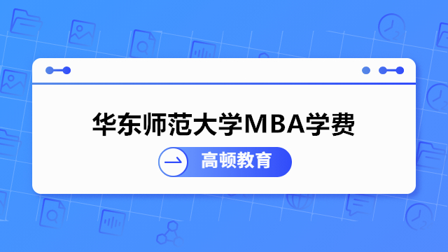 华东师范大学MBA学费是多少