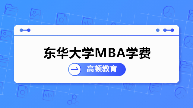 东华大学MBA学费是多少