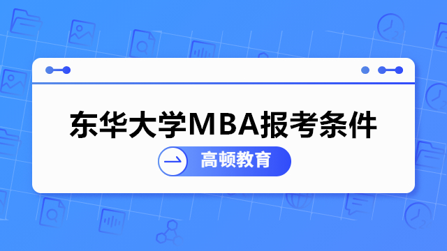 东华大学MBA报考条件