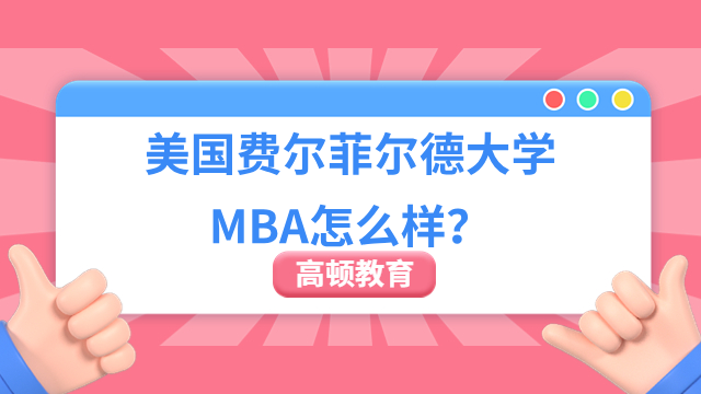 美国费尔菲尔德大学MBA怎么样？含金量一览