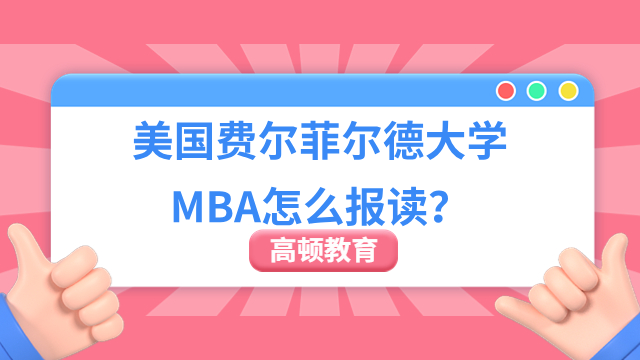 【解答！】美国费尔菲尔德大学MBA怎么报读？