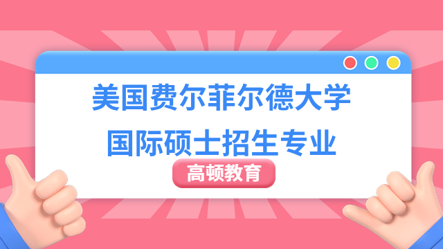 美国费尔菲尔德大学国际硕士招生专业有哪些？MBA