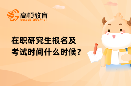 在职研究生报名及考试时间什么时候？详细攻略汇总