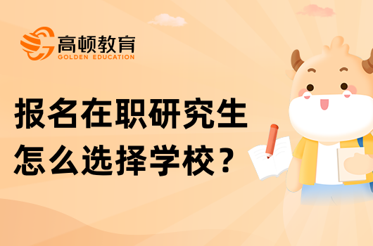 报名在职研究生怎么选择学校？择校攻略，必看