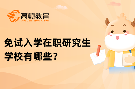 免试入学在职研究生学校有哪些？大专能报名吗？