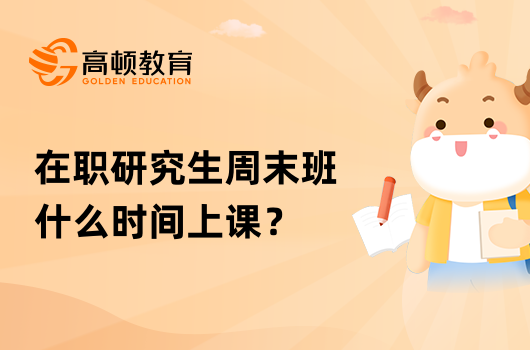 在职研究生周末班什么时间上课？在哪里上课？