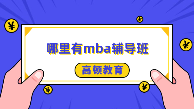 哪里有mba辅导班？一文教你选择机构，速看