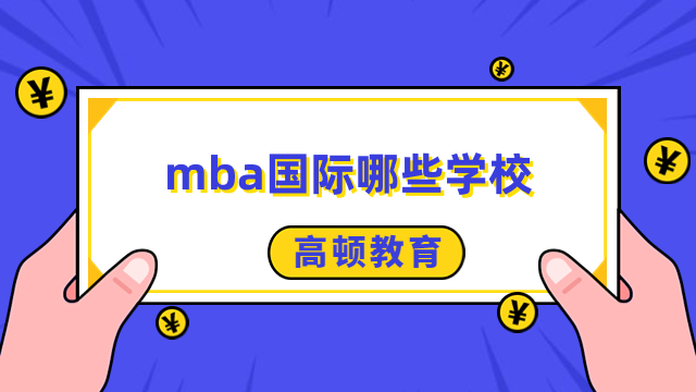 mba国际哪些学校比较好？免联考院校一览，申请入学