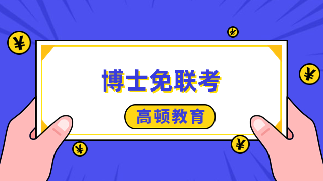 博士免联考是什么意思？国际院校招生，申请制入学