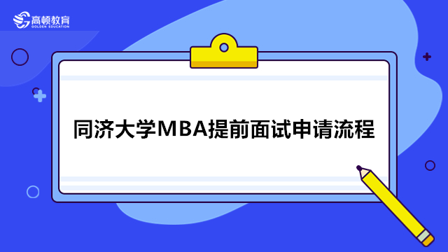 同济大学MBA提前面试申请流程